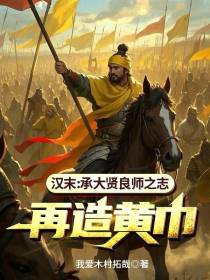 汉末：承大贤良师之志，再造黄巾