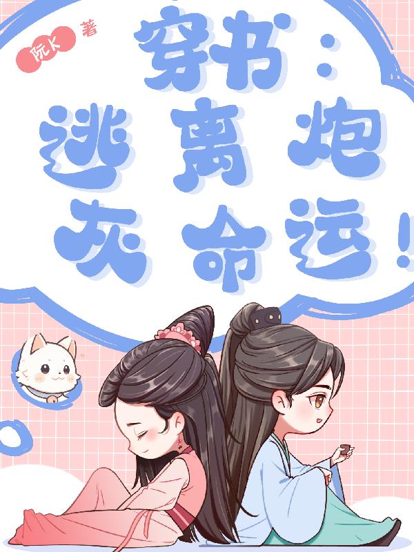 穿书：逃离炮灰命运