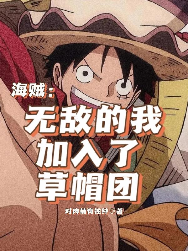 海贼：我顶上复制路飞，拯救艾斯