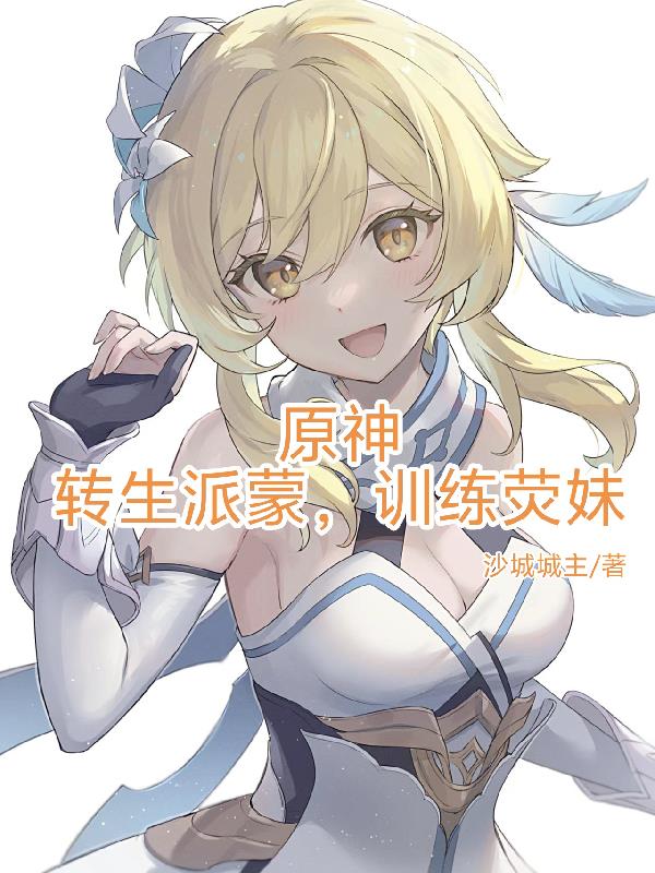 原神：转生派蒙，训练荧妹