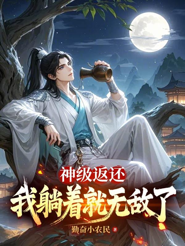 神级返还：我躺着就无敌了