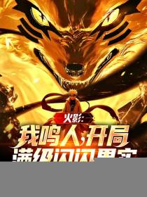火影：我鸣人，开局满级闪闪果实
