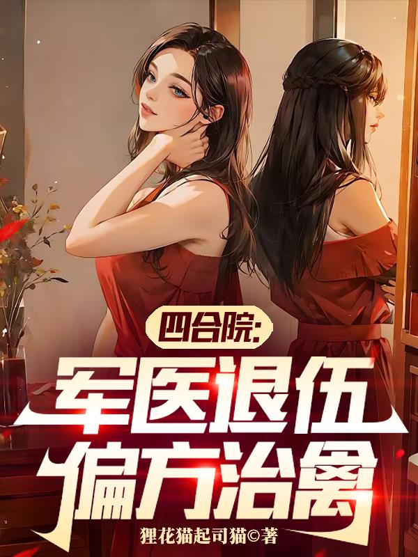 四合院：军医退伍，偏方治禽