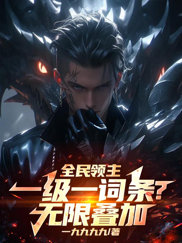 全民领主：一级一词条？无限叠加