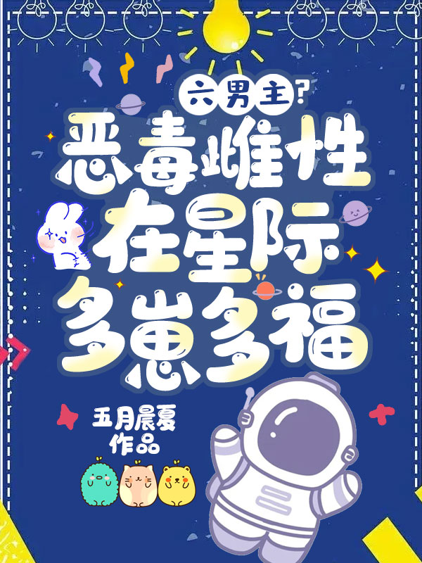 六男主？恶毒雌性在星际多崽多福