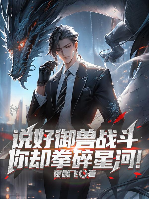 说好御兽战斗，你却拳碎星河！