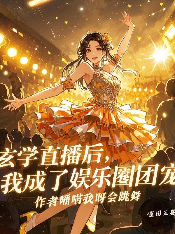 玄学直播后：我成娱乐圈团宠