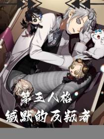 第五人格：缄默的反叛者