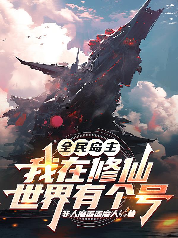 全民岛主：我在修仙世界有个号
