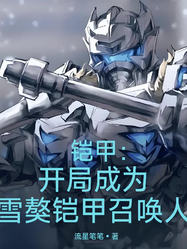 铠甲：开局成为雪獒铠甲召唤人