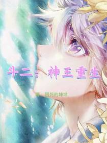 斗二：神王重生