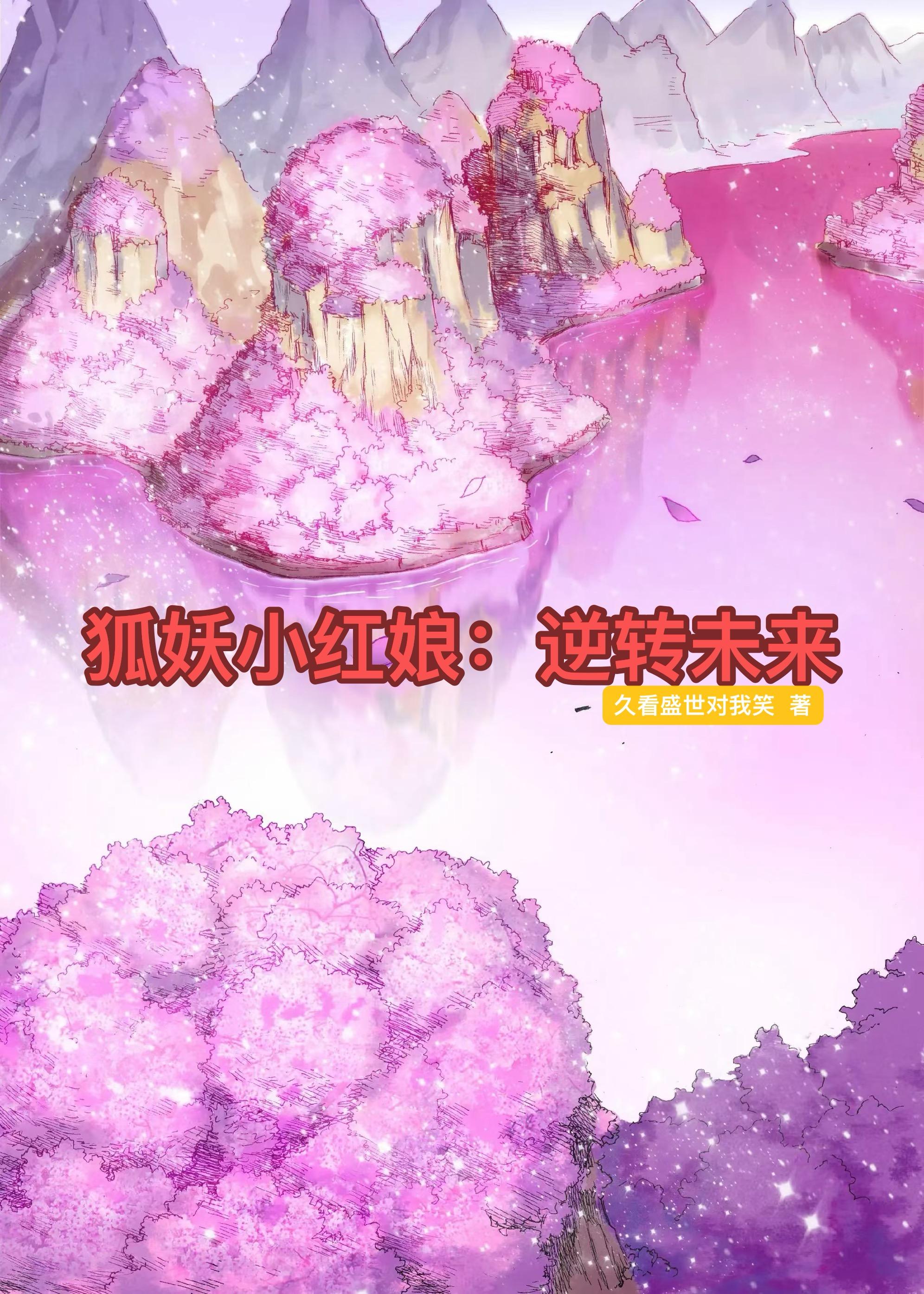 狐妖小红娘：逆转未来