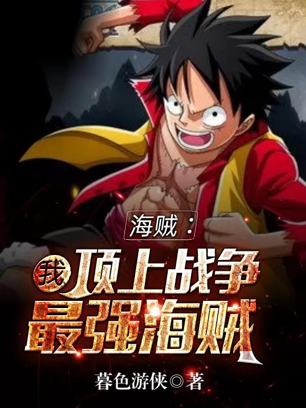 人在海贼：开局雷鸣八卦