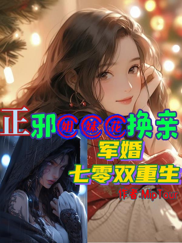 正邪姐妹花换亲，军婚七零双重生