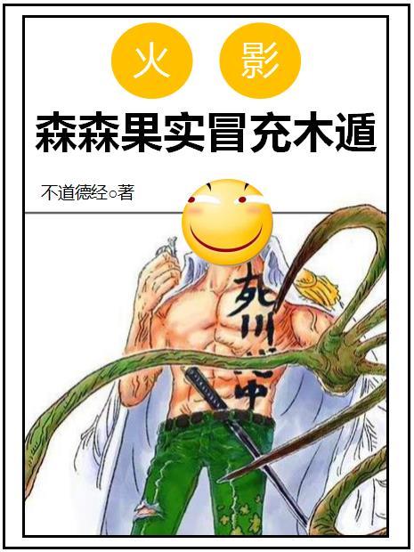 火影：森森果实冒充木遁