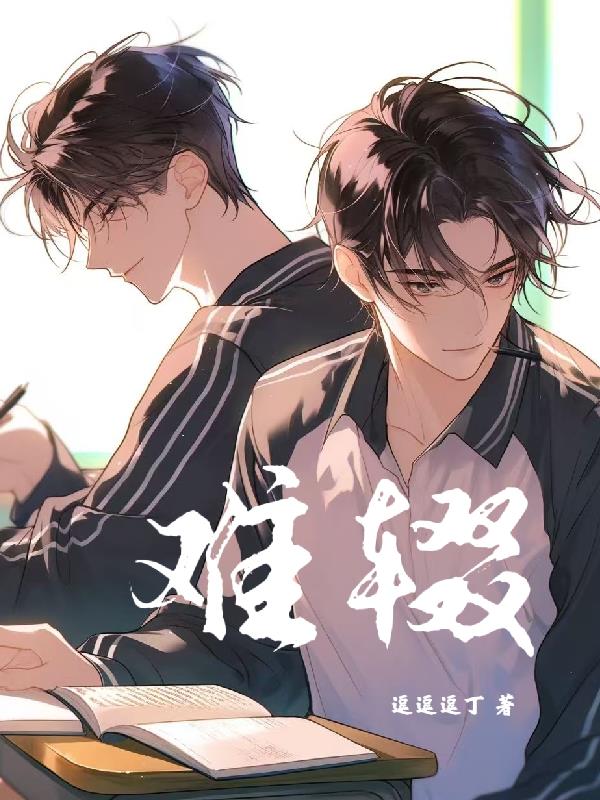 难辍