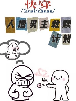 快穿：人渣男主救赎计划
