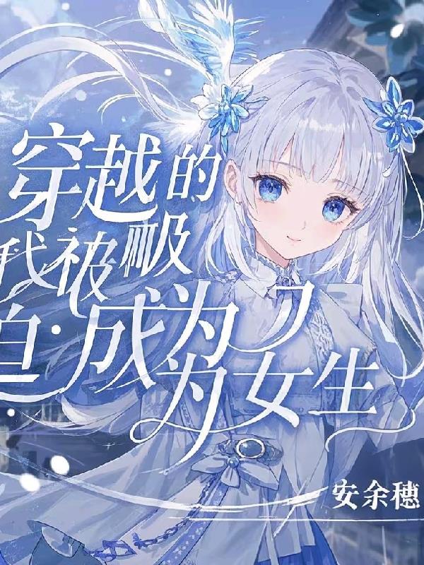 穿越的我被迫成为女生