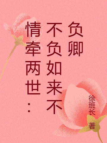 情牵两世：不负如来不负卿