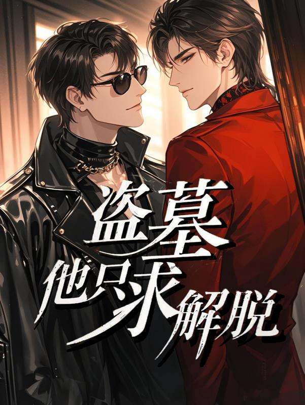 盗墓：他只求解脱