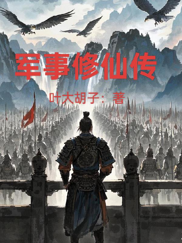 军事修仙传