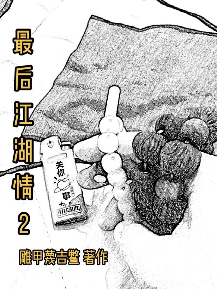最后江湖情2
