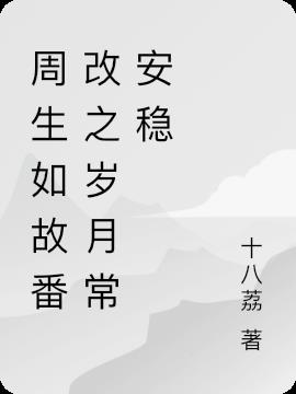 周生如故番改之岁月常安稳