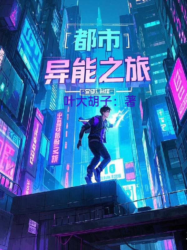 都市异能之旅