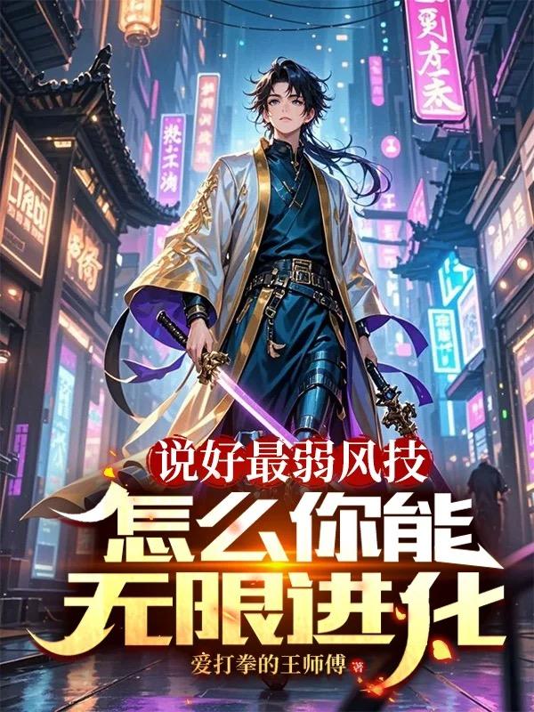 说好最弱风技，怎么你能无限进化