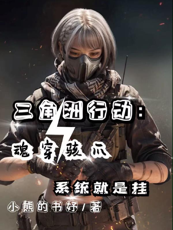 三角洲行动：魂穿骇爪系统就是挂
