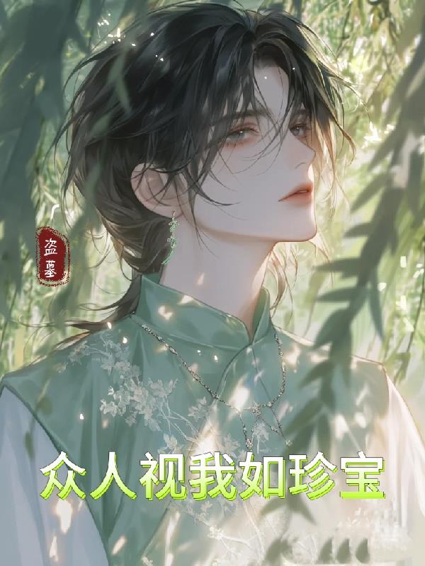 盗墓：众人视我如珍宝