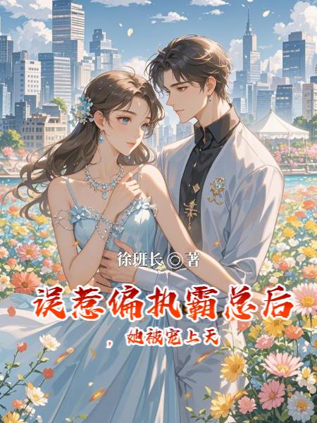 误惹偏执霸总后，她被宠上天