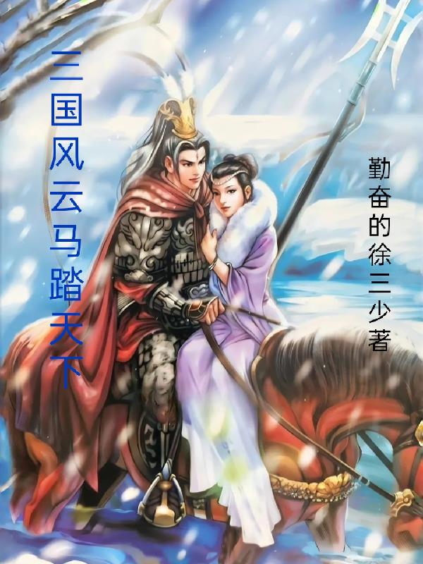 三国风云：马踏天下
