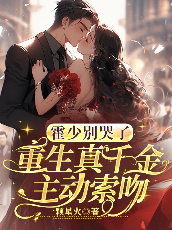 霍少别哭了！重生真千金主动索吻