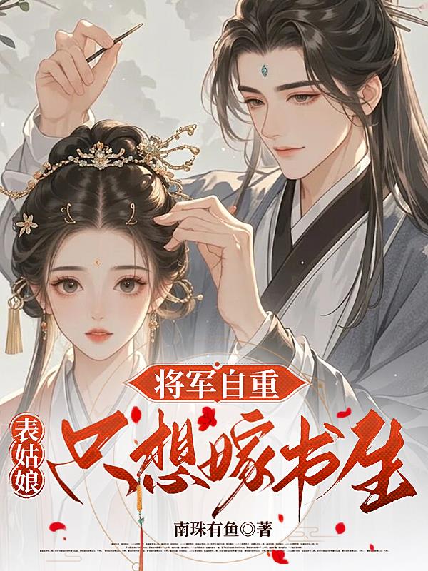 将军自重，表姑娘只想嫁书生