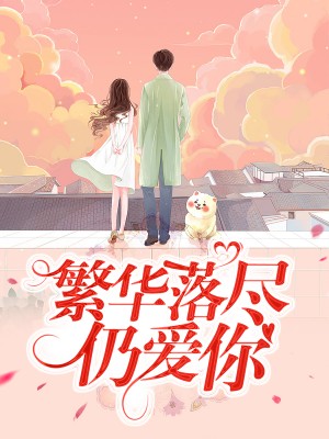 爱到繁花落尽