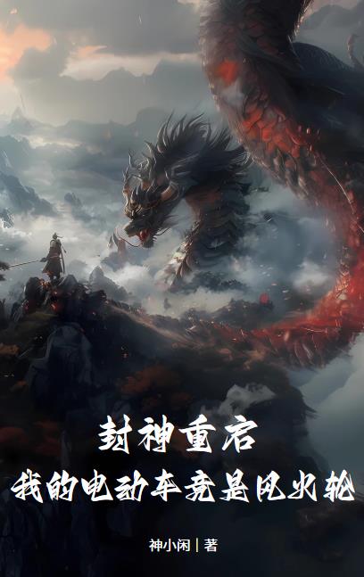 封神重启！我的电动车竟是风火轮