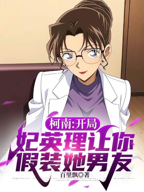 柯南：开局妃英理让你假装她男友