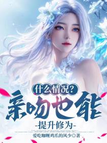 什么情况？亲吻也能提升修为