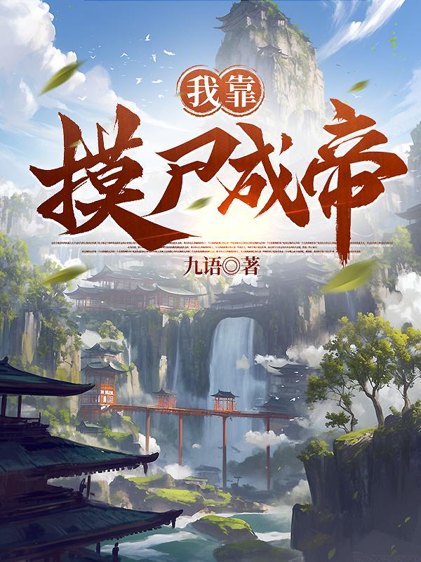 我靠摸尸成帝
