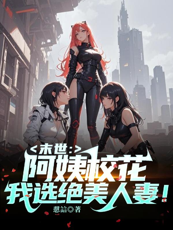 末世：校花阿姨，我选绝美人妻！