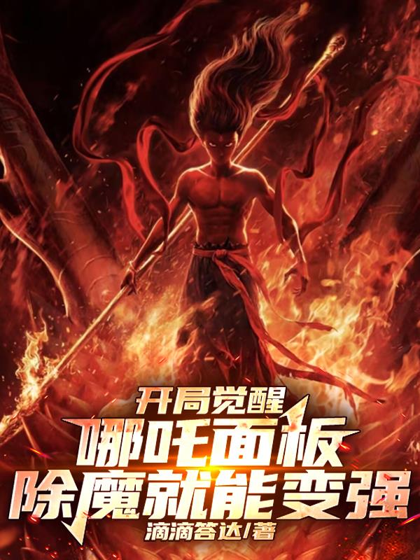 开局绑定哪吒面板，除魔就能变强