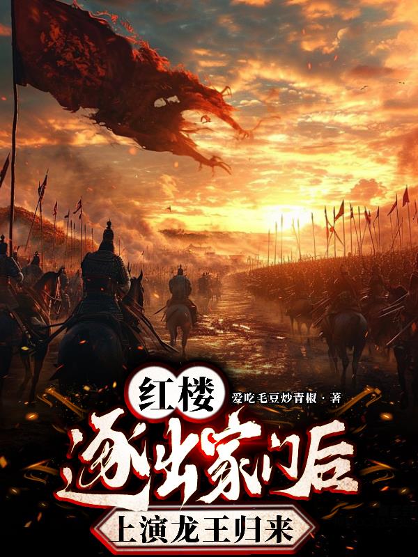 红楼：逐出家门后，上演龙王归来