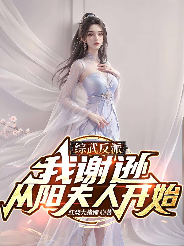 综武反派，我谢逊，从阳夫人开始