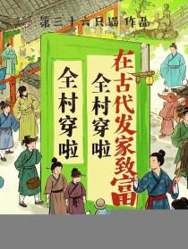 全村穿啦，在古代发家致富