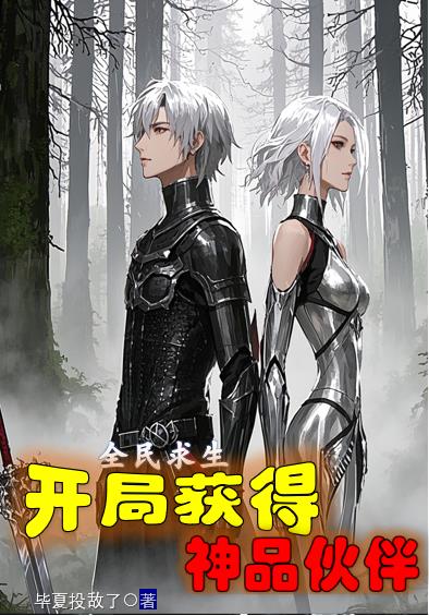 全民求生，开局获得神品伙伴