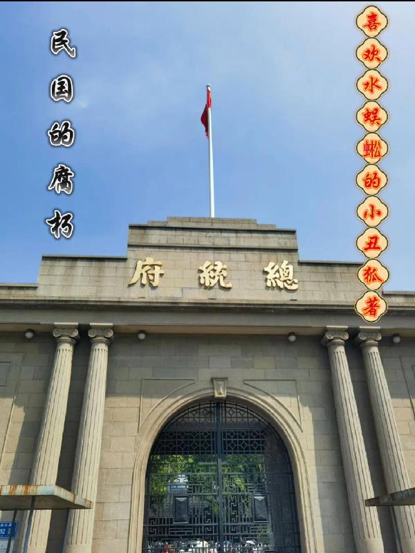 民国的腐朽