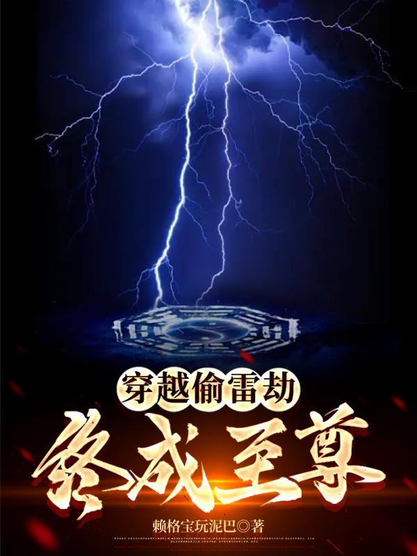 穿越偷雷劫：终成至尊