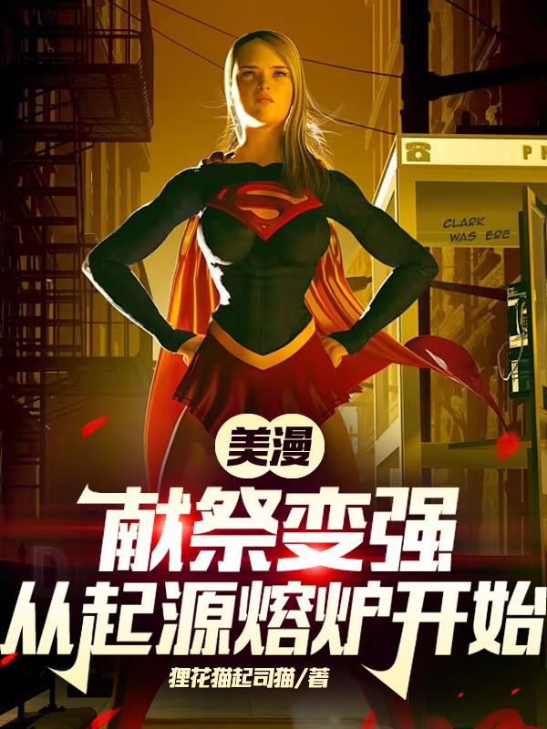 美漫：献祭变强，从起源熔炉开始
