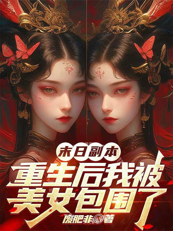 南柯：重生末世前一个月